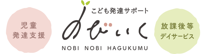 こども発達サポート のびいくロゴ